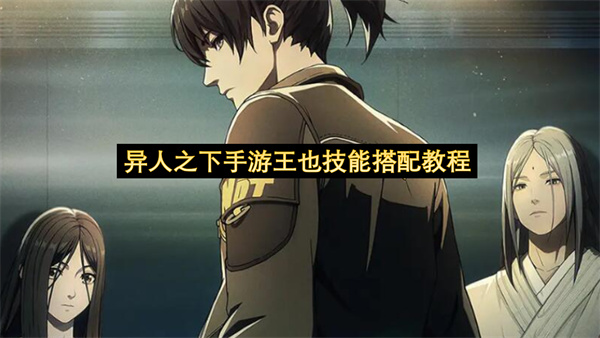 异人之下手游王也技能搭配教程-王也连招玩法一览