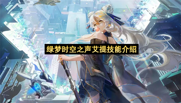 绿梦时空之声艾提技能介绍-艾提技能机制详细分享