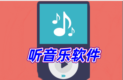 听音乐软件
