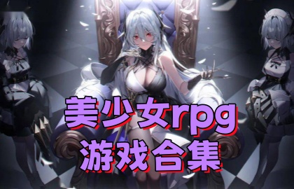 美少女rpg游戏合集