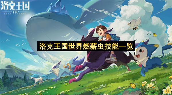 洛克王国世界燃薪虫技能一览-燃薪虫技能搭配分享