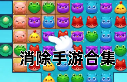 消除手游合集