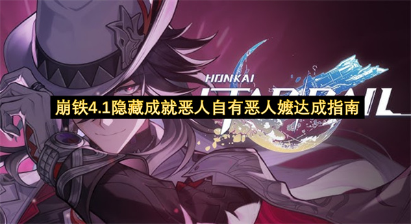 崩铁4.1隐藏成就恶人自有恶人嬷达成指南-隐藏成就全方位教程