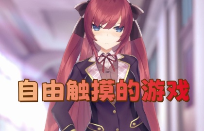 自由触摸的游戏