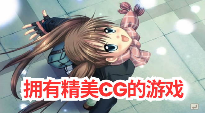 拥有精美CG的游戏
