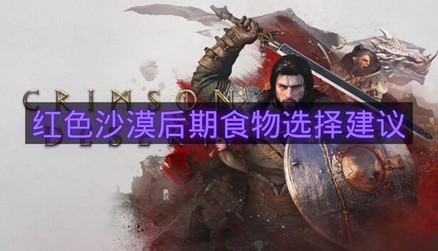 红色沙漠后期食物选择建议-红色沙漠后期食物选什么好