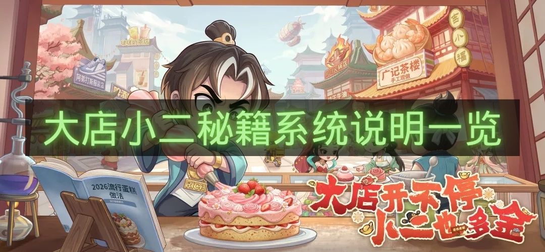 大店小二秘籍系统说明一览-大店小二秘籍系统是什么