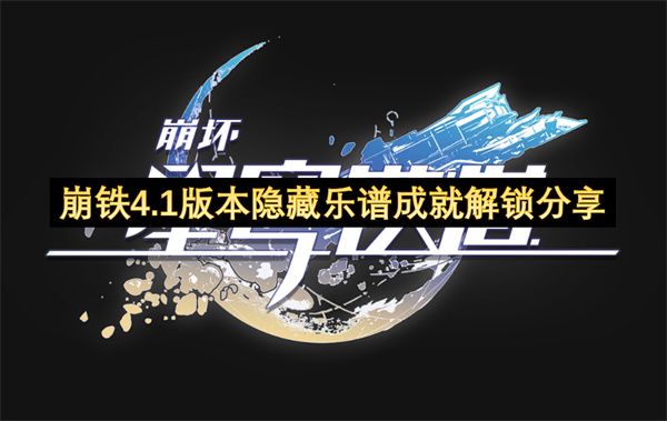 崩铁4.1版本隐藏乐谱成就解锁分享-崩铁隐藏乐谱成就解锁一览