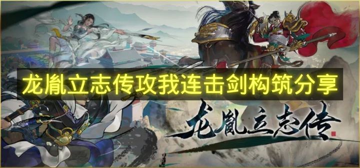 龙胤立志传攻我连击剑构筑分享-龙胤立志传攻我连击剑怎么玩