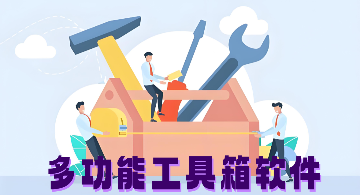 多功能工具箱