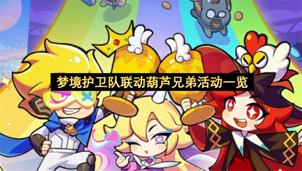 梦境护卫队联动葫芦兄弟活动一览-葫芦兄弟活动如何拿满奖励分享