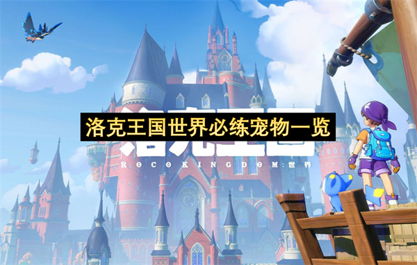 洛克王国世界必练宠物一览-洛克王国世界必练宠物有哪个