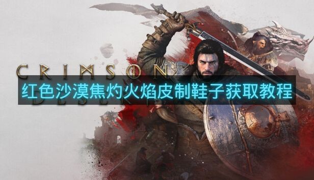 红色沙漠焦灼火焰皮制鞋子获取教程-红色沙漠焦灼火焰皮制鞋子怎么拿