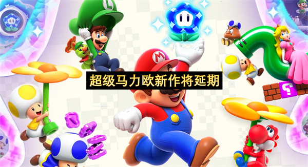 超级马力欧新作将延期-塞尔达传说时之笛将推出重制版
