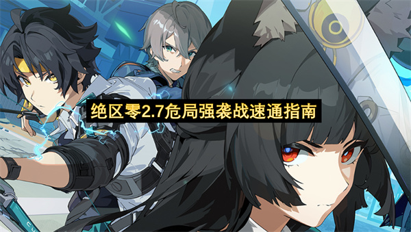 绝区零2.7危局强袭战速通指南-危局强袭战如何速通分享