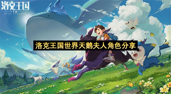 洛克王国世界天鹅夫人角色分享-洛克王国世界天鹅夫人角色介绍一览