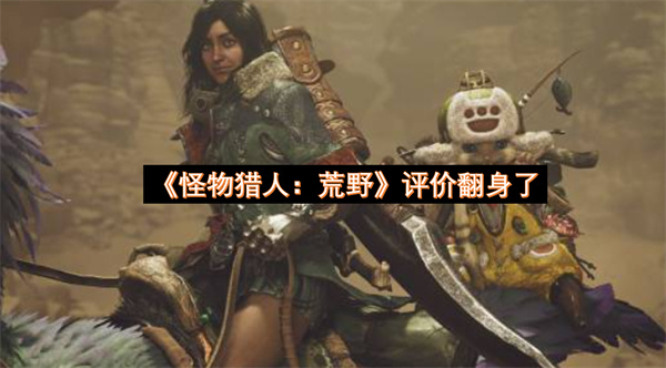 怪物猎人荒野评价翻身了-荒野新PC性能补丁上线后评价回暖