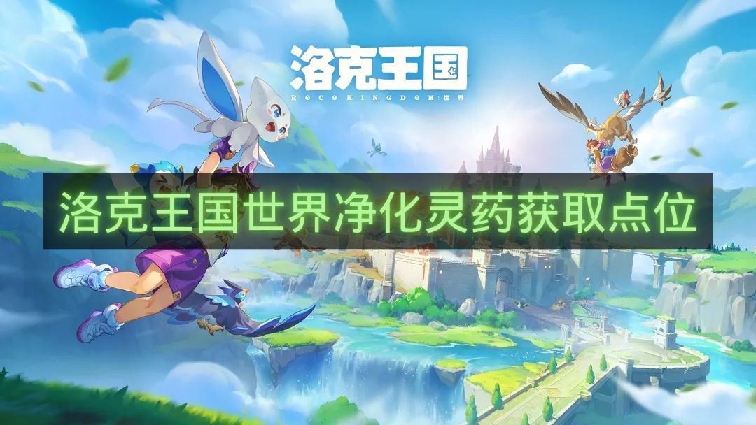 洛克王国世界净化灵药获取点位-洛克王国世界污染精灵怎么净化