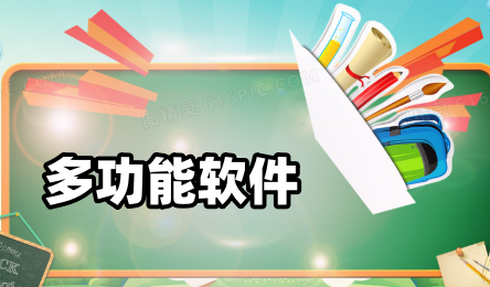 多功能软件