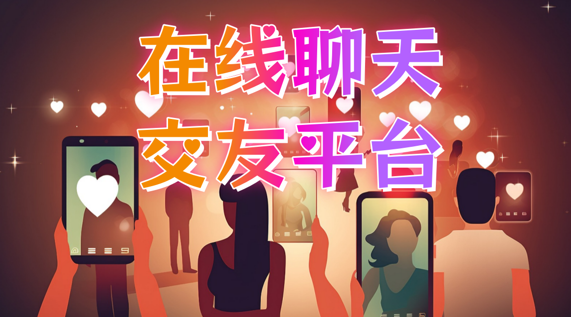 在线聊天交友平台