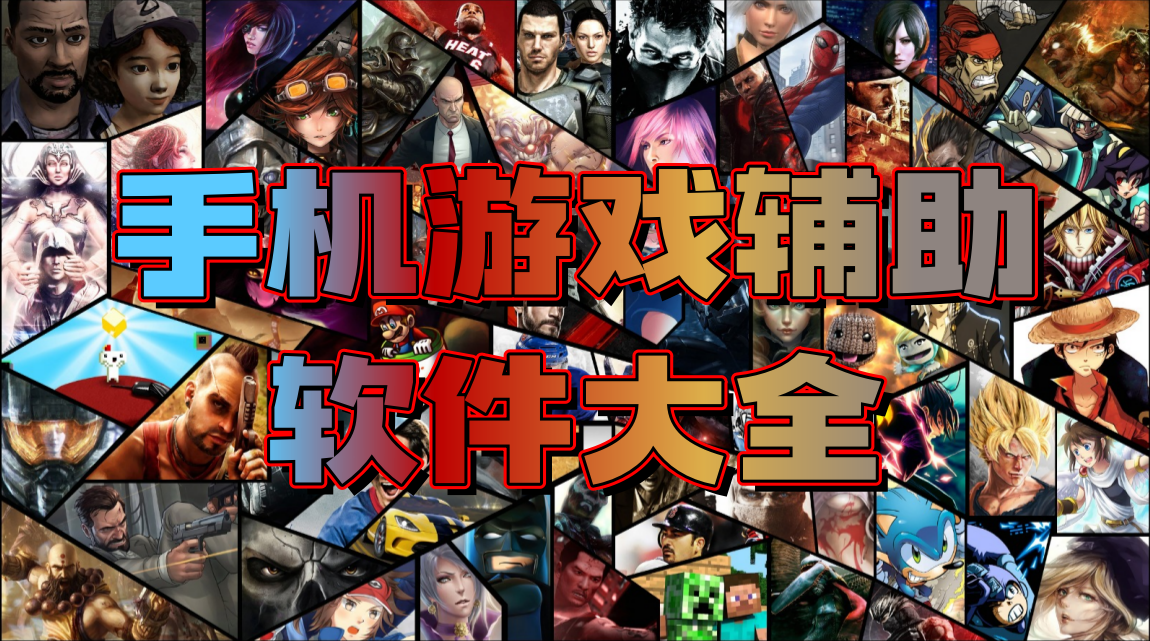 手机游戏辅助