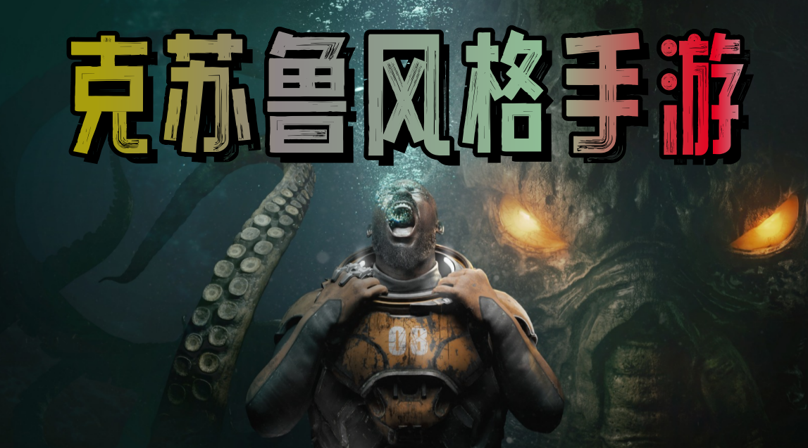 克苏鲁风格手游