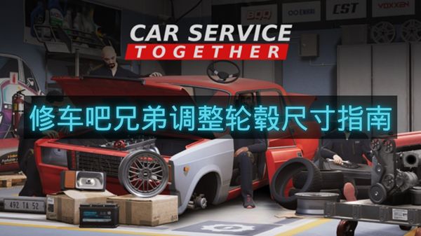 修车吧兄弟调整轮毂尺寸指南
