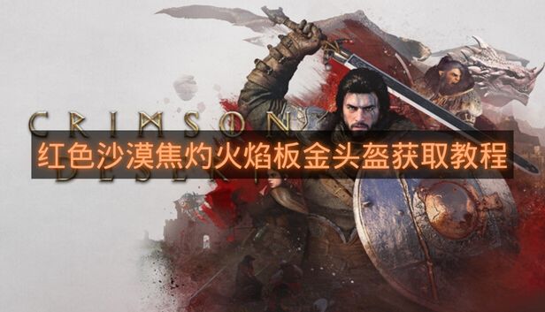 红色沙漠焦灼火焰板金头盔获取教程-红色沙漠焦灼火焰板金头盔怎么拿
