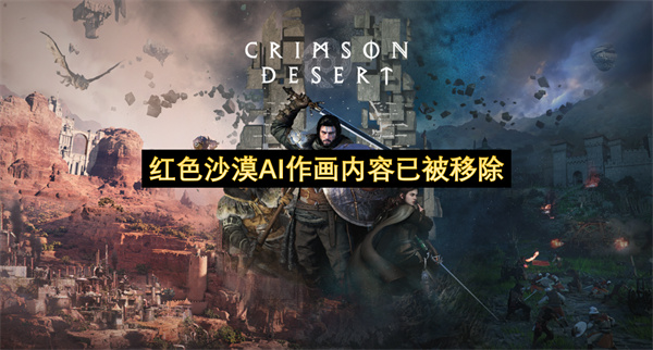 红色沙漠AI作画内容已被移除-红色沙漠AI生成问题已经消失