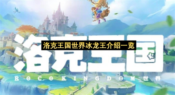 洛克王国世界冰龙王介绍一览-洛克王国世界冰龙王技能分享