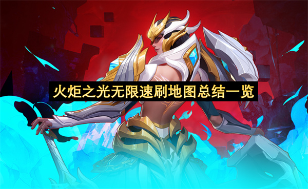 火炬之光无限速刷地图总结一览-火炬之光无限速刷地图分享