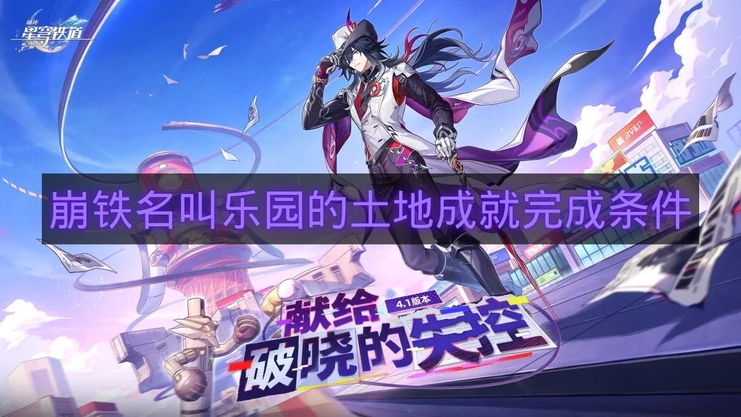 崩铁名叫乐园的土地成就完成条件-崩铁名叫乐园的土地成就怎么做