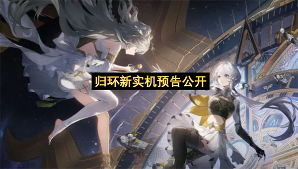 归环新实机预告公开-归环一周目测试招募实机PV