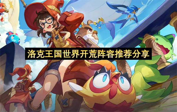 洛克王国世界开荒阵容推荐分享-洛克王国世界开荒阵容一览