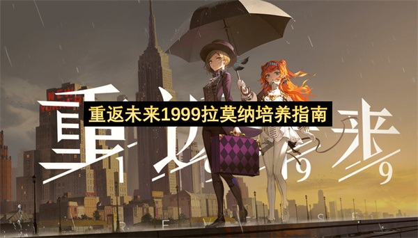 重返未来1999拉莫纳培养指南-重返未来1999拉莫纳养成教程