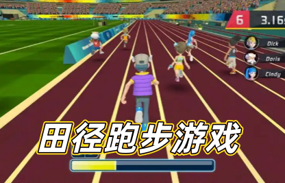 田径跑步游戏