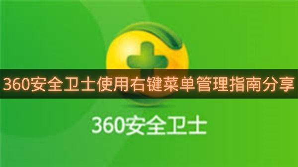 360安全卫士使用右键菜单管理指南分享-360安全卫士如何使用右键菜单管理