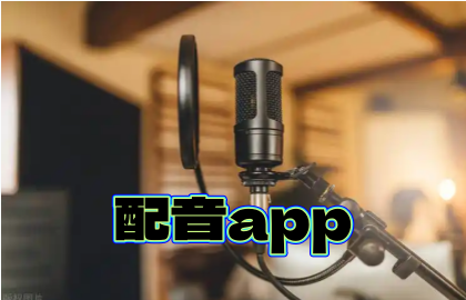 配音app