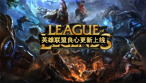 英雄联盟良心更新上线-队友挂机不掉排位分数全额返还