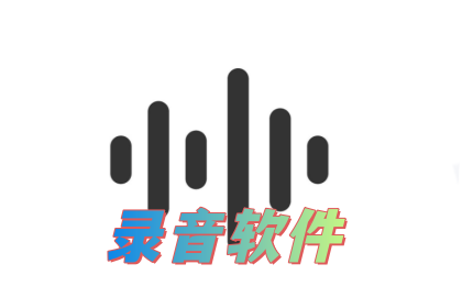 录音软件