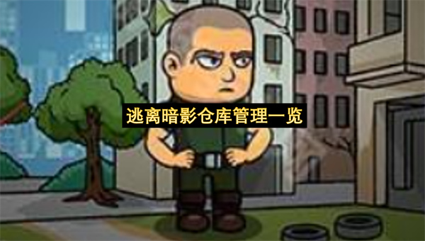 逃离暗影仓库管理一览-逃离暗影如何管理仓库里的东西