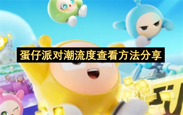 蛋仔派对潮流度查看方法分享-蛋仔派对潮流度怎么看一览