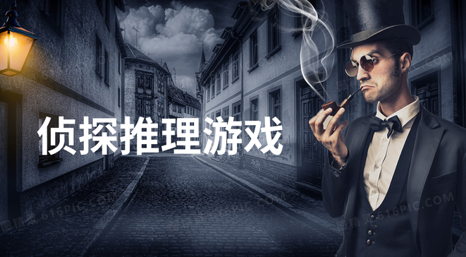 侦探推理游戏