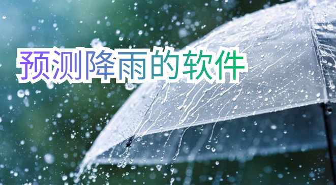 预测降雨的软件