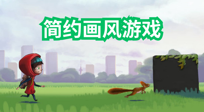 简约画风游戏
