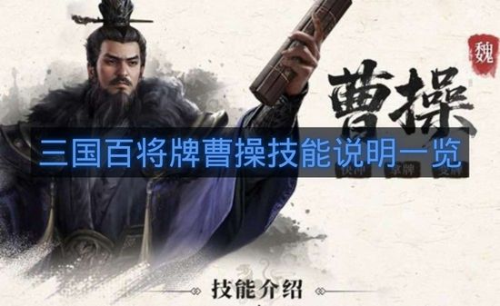 三国百将牌曹操技能说明一览-三国百将牌曹操技能是什么
