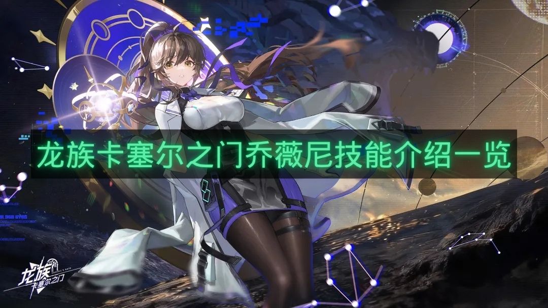 龙族卡塞尔之门乔薇尼技能介绍一览-龙族卡塞尔之门乔薇尼技能是什么