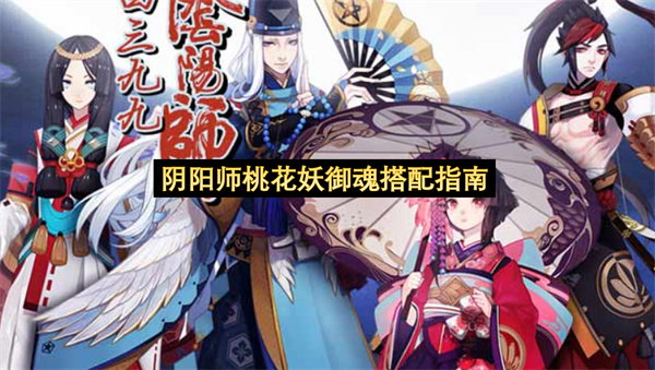 阴阳师桃花妖御魂搭配指南-阴阳师桃花妖御魂最强搭配教程