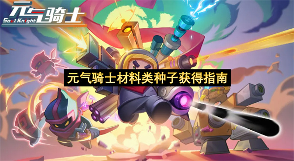 元气骑士材料类种子获得指南-元气骑士材料类种子获取方法教程