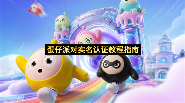 蛋仔派对实名认证教程指南-蛋仔派对如何实名认证分享